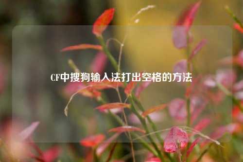 CF中搜狗输入法打出空格的方法