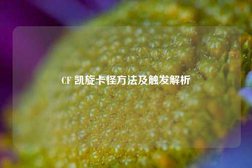 CF 凯旋卡怪方法及触发解析